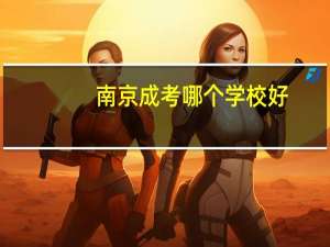 南京成考哪个学校好