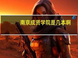 南京成贤学院是几本啊
