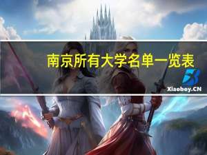 南京所有大学名单一览表