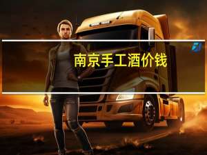 南京手工酒价钱