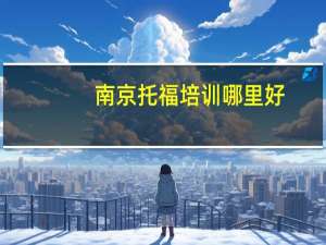 南京托福培训哪里好