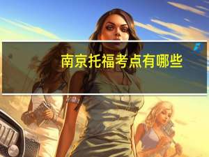 南京托福考点有哪些