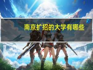 南京扩招的大学有哪些