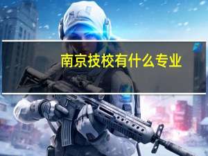 南京技校有什么专业
