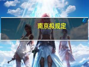 南京拟规定：不低于八成的本地科技成果转化收益奖励研发团队