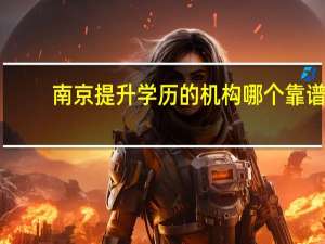 南京提升学历的机构哪个靠谱