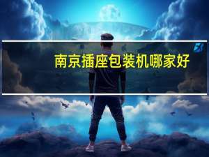 南京插座包装机哪家好
