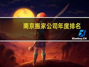 南京搬家公司年度排名