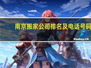 南京搬家公司排名及电话号码