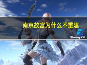 南京故宫为什么不重建
