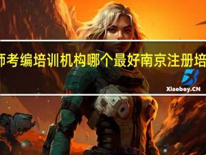 南京教师考编培训机构哪个最好 南京注册培训机构的流程