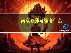 南京教师考编考什么