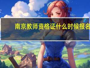 南京教师资格证什么时候报名