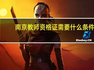 南京教师资格证需要什么条件