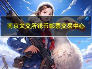 南京文交所钱币邮票交易中心(Win7) V6.0.0.1 官方版（南京文交所钱币邮票交易中心(Win7) V6.0.0.1 官方版功能简介）