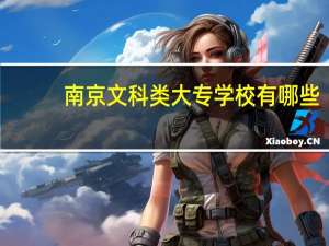 南京文科类大专学校有哪些
