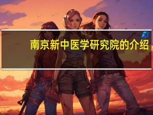 南京新中医学研究院的介绍