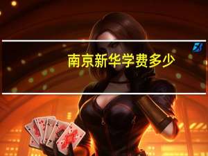 南京新华学费多少