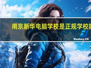 南京新华电脑学校是正规学校吗