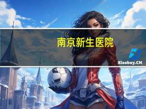 南京新生医院？新生医疗美容有限公司介绍
