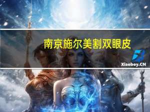 南京施尔美割双眼皮，无锡割双眼皮最好的医院叫什么