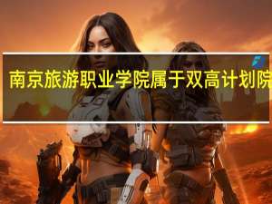 南京旅游职业学院属于双高计划院校吗