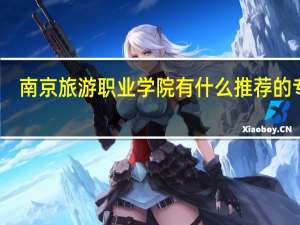南京旅游职业学院有什么推荐的专业