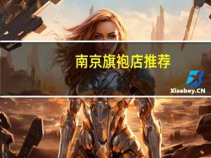 南京旗袍店推荐