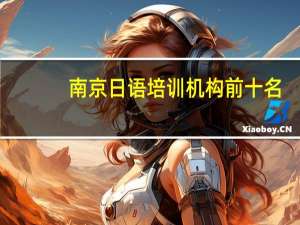 南京日语培训机构前十名