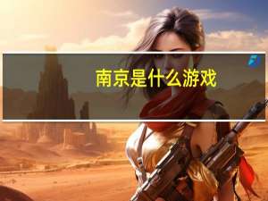 南京是什么游戏