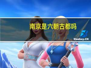 南京是六朝古都吗