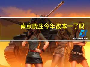 南京晓庄今年改本一了吗