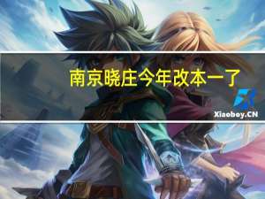 南京晓庄今年改本一了