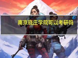 南京晓庄学院可以考研吗