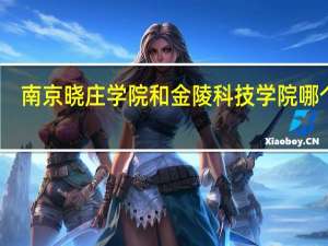 南京晓庄学院和金陵科技学院哪个好
