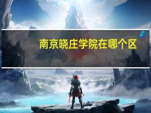 南京晓庄学院在哪个区