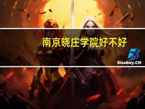 南京晓庄学院好不好
