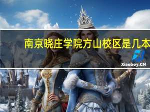 南京晓庄学院方山校区是几本