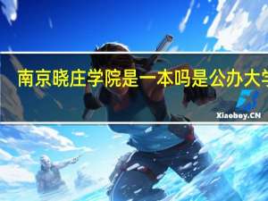 南京晓庄学院是一本吗 是公办大学吗
