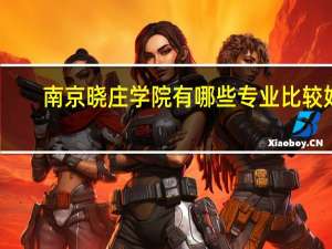南京晓庄学院有哪些专业比较好