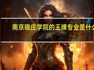南京晓庄学院的王牌专业是什么