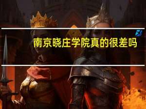 南京晓庄学院真的很差吗