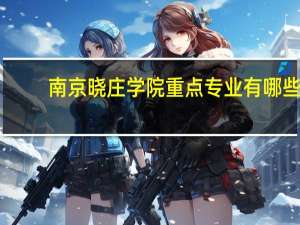 南京晓庄学院重点专业有哪些