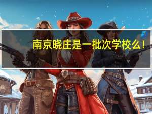 南京晓庄是一批次学校么！