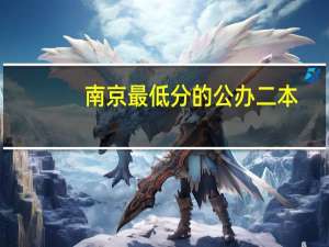 南京最低分的公办二本