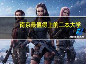 南京最值得上的二本大学