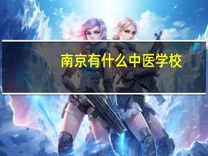 南京有什么中医学校