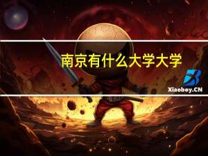 南京有什么大学大学