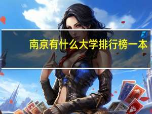 南京有什么大学排行榜一本