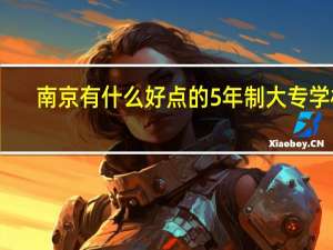 南京有什么好点的5年制大专学校